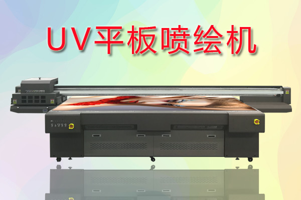 UV平板噴繪機(jī)如何合理控制成本提高生產(chǎn)？