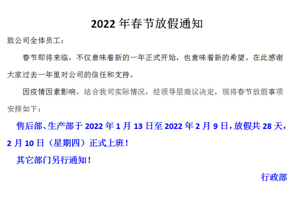 恒誠偉業(yè)2022春節(jié)放假通知！??！